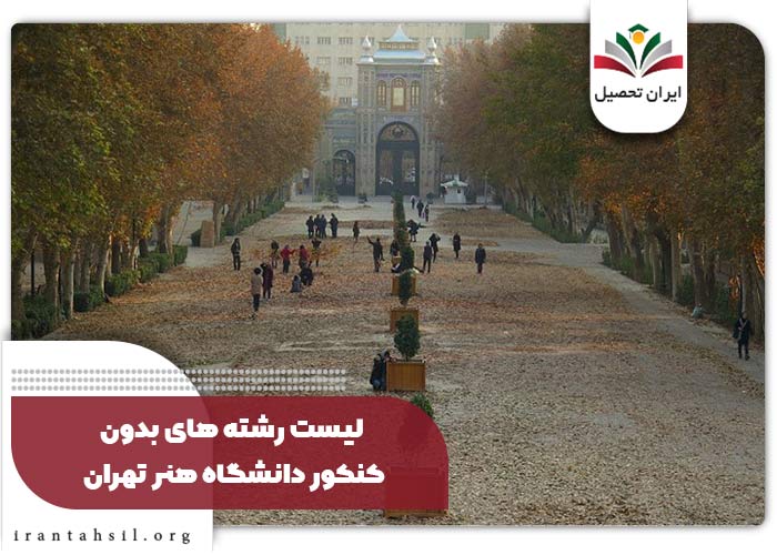 لیست رشته های بدون کنکور دانشگاه هنر تهران