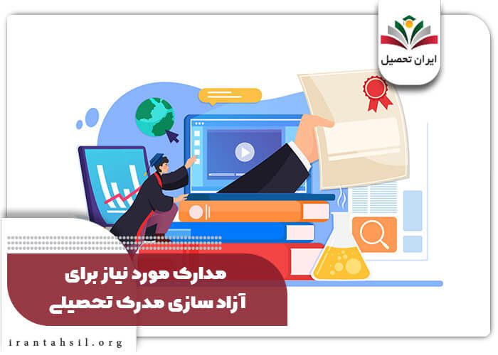 مدارک مورد نیاز برای آزاد سازی مدرک تحصیلی