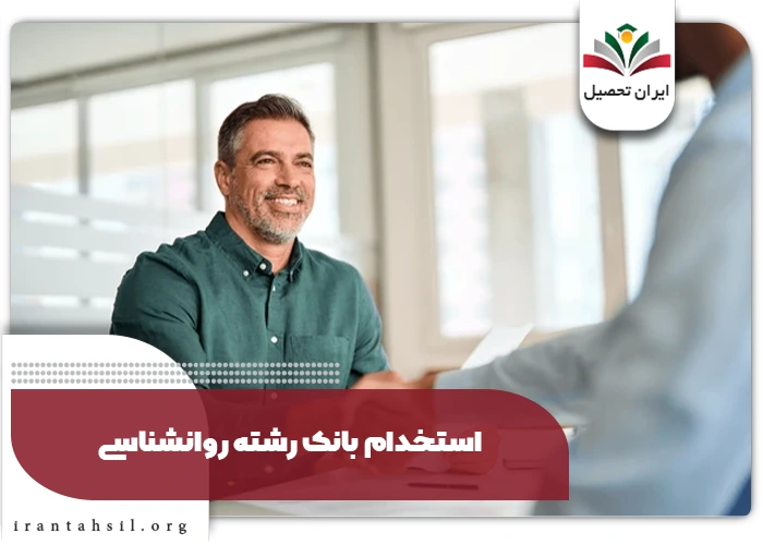 مدرک تحصیلی برای استخدام بانک