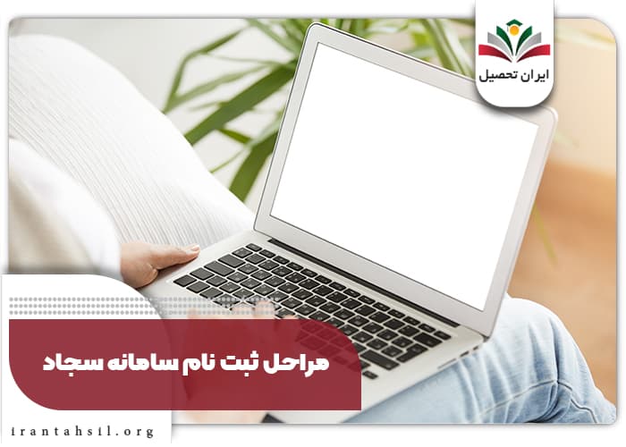 مراحل ثبت نام در سامانه سجاد