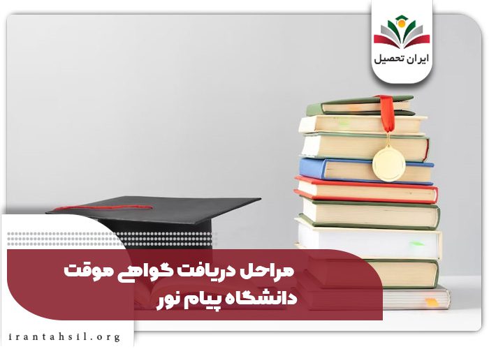 مراحل دریافت گواهی موقت دانشگاه پیام نور