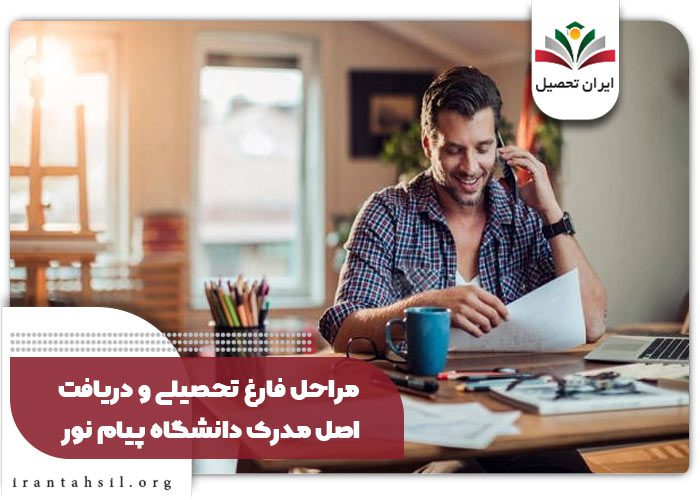 آزادسازی اصل مدرک پیام نور 
