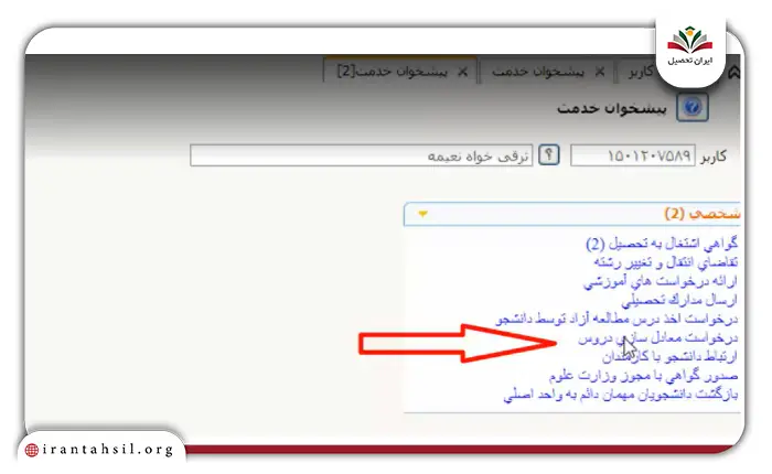 مرحله سوم نحوه تطبیق واحد دانشگاه پیام نور در سامانه آموزش گلستان