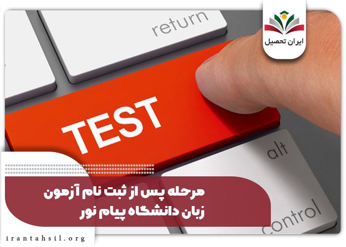 مرحله پس از ثبت نام آزمون زبان دانشگاه پیام نور