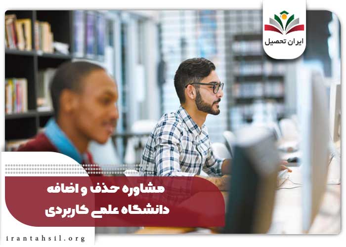 مشاوره حذف و اضافه دانشگاه علمی کاربردی