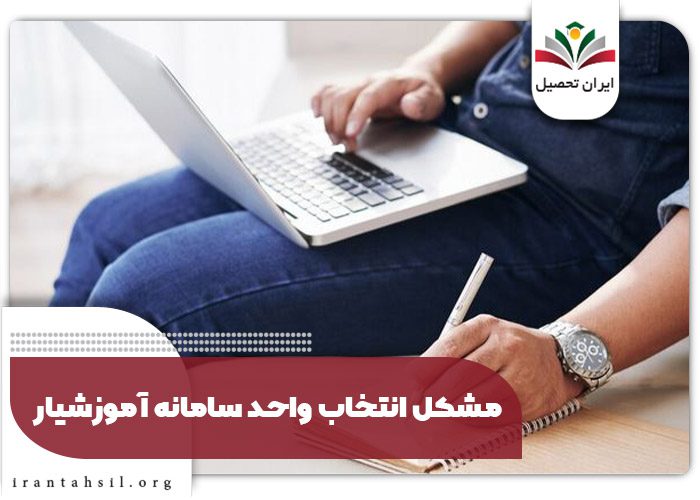 مشکل انتخاب واحد سامانه آموزشیار