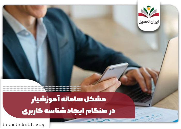 مشکل سامانه آموزشیار در هنگام ایجاد شناسه کاربری