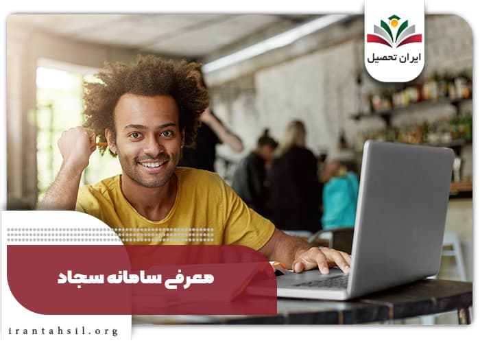 معرفی سامانه سجاد