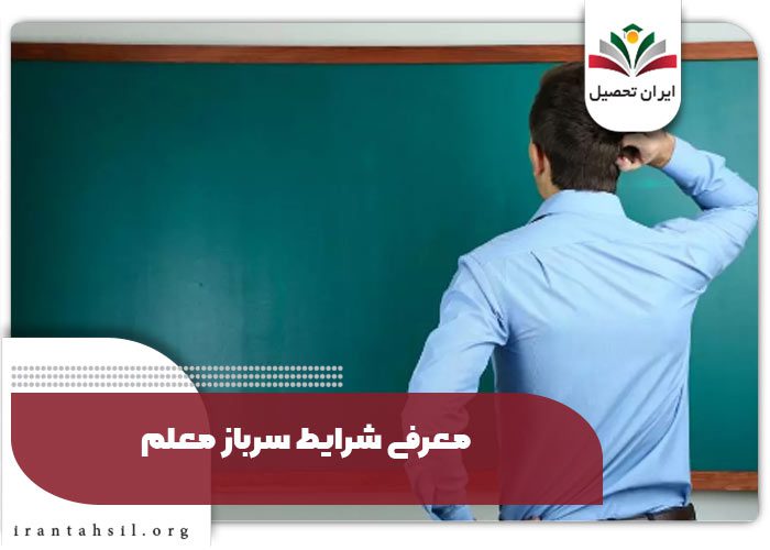 معرفی شرایط سرباز معلم