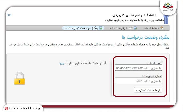 پیگیری درخواست در سایت شکایات دانشگاه علمی کاربردی