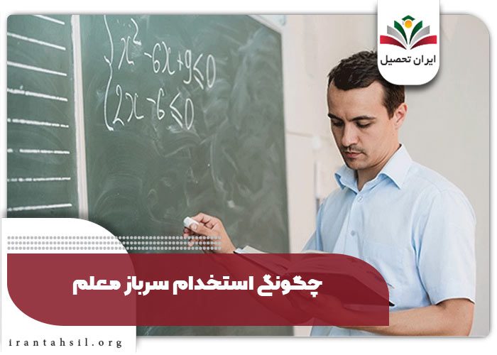 چگونگی استخدام سرباز معلم