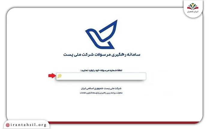 پیگیری مرسوله پستی از طریق سایت اداره پست