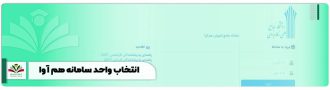 انتخاب واحد سامانه هم آوا