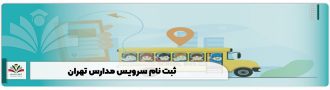 ثبت نام سرویس مدارس تهران