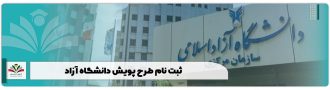 ثبت نام طرح پویش دانشگاه آزاد