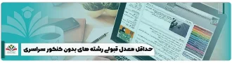 معدل رشته های بدون کنکور