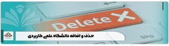حذف و اضافه دانشگاه علمی کاربردی