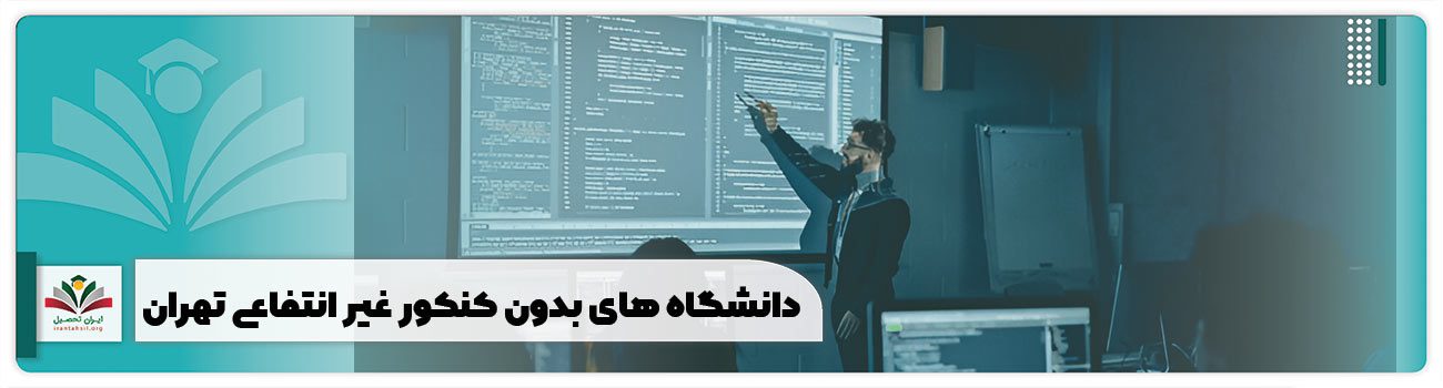 دانشگاه های بدون کنکور غیر انتفاعی تهران