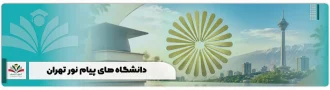 دانشگاه های پیام نور تهران