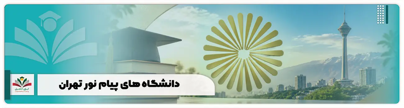 دانشگاه های پیام نور تهران