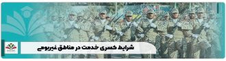 شرایط کسری خدمت در مناطق غیربومی