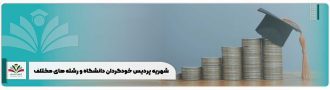 شهریه پردیس خودگردان دانشگاه و رشته های مختلف + جدول ۱۴۰۴