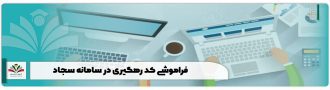 فراموشی کد رهگیری در سامانه سجاد