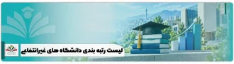 لیست رتبه بندی دانشگاه های غیرانتفاعی