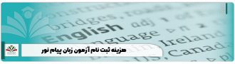 هزینه ثبت نام آزمون زبان پیام نور