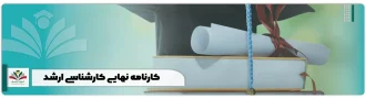 کارنامه نهایی کارشناسی ارشد