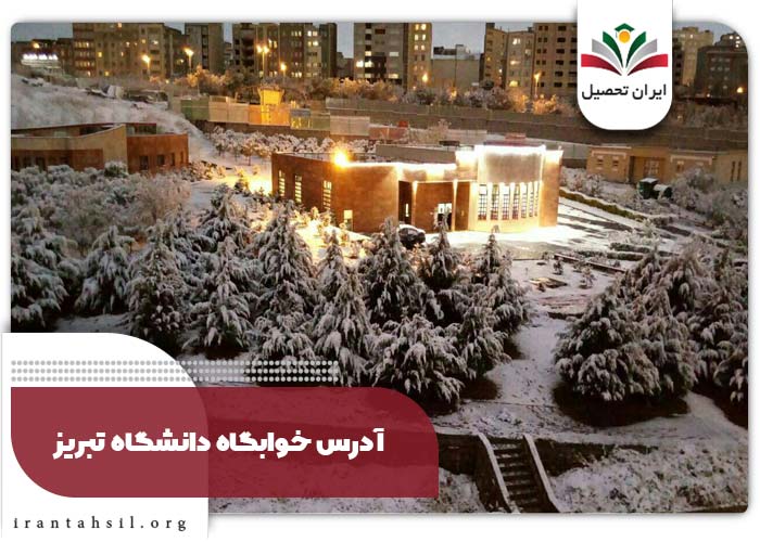 آدرس خوابگاه دانشگاه تبریز