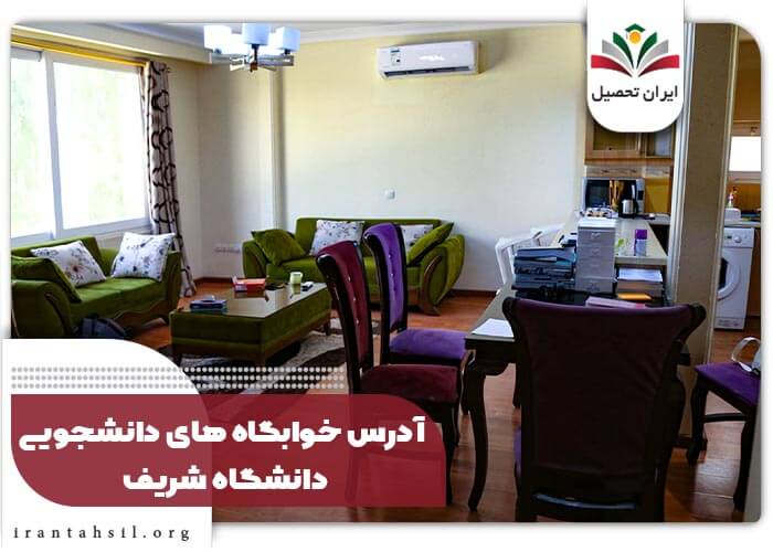آدرس خوابگاه های دانشجویی دانشگاه شریف