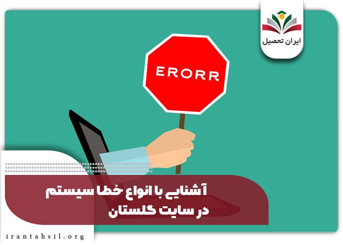 آشنایی با انواع خطا سیستم در سایت گلستان