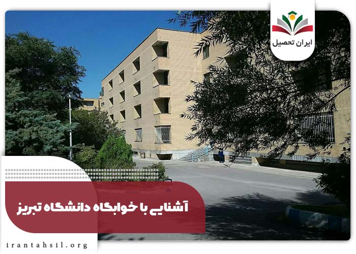امکانات خوابگاه دانشگاه تبریز