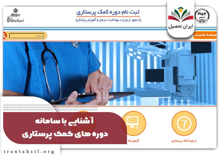 آشنایی با سامانه دوره های کمک پرستاری