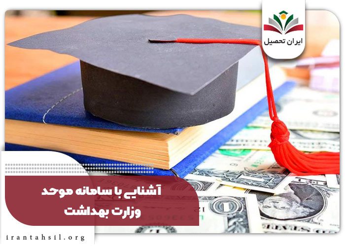 آشنایی با سامانه موحد وزارت بهداشت