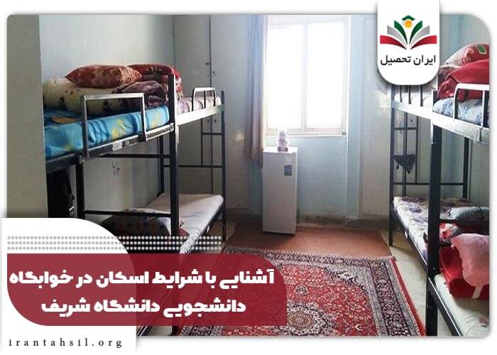 آشنایی با شرایط اسکان در خوابگاه دانشجویی دانشگاه شریف
