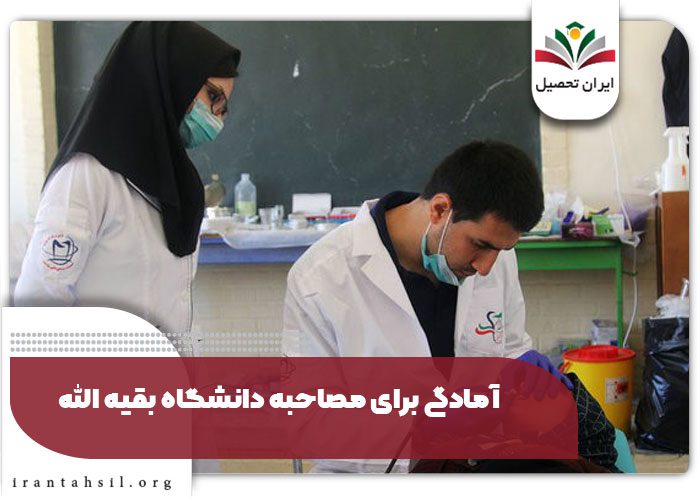 آمادگی برای مصاحبه دانشگاه بقیه الله