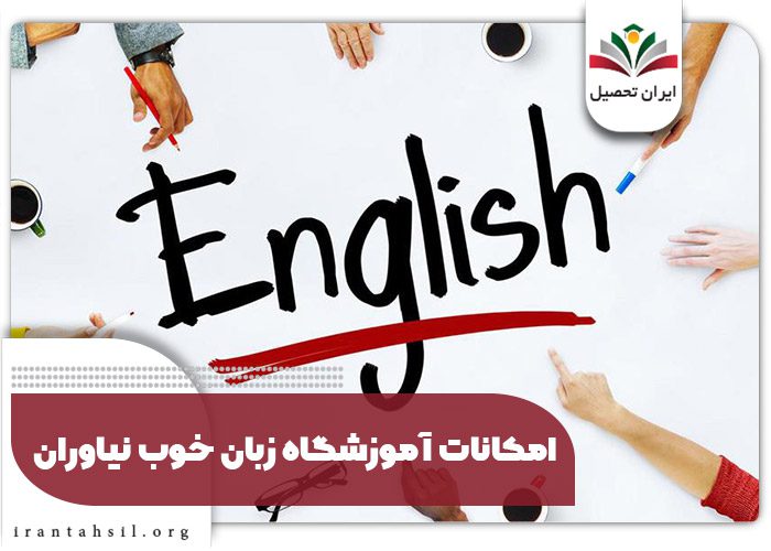 امکانات آموزشگاه زبان خوب نیاوران