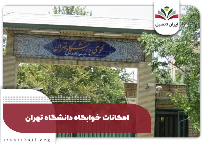 امکانات خوابگاه دانشگاه تهران