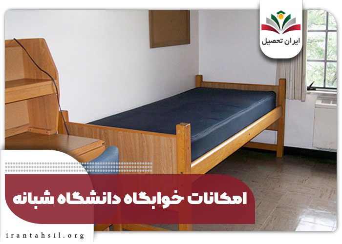 امکانات-خوابگاه-دانشگاه-شبانه