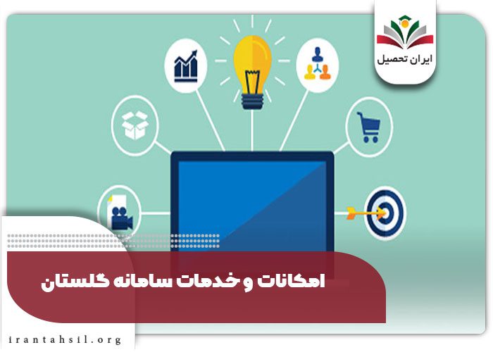 امکانات و خدمات سامانه گلستان