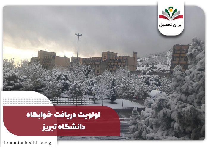 شرایط خوابگاه دانشگاه تبریز خوابگاه دانشگاه تبریز