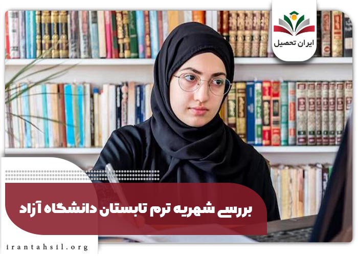 بررسی-شهریه-ترم-تابستان-دانشگاه-آزاد