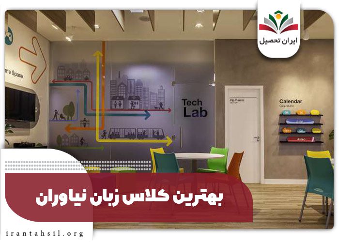 بهترین کلاس زبان نیاوران
