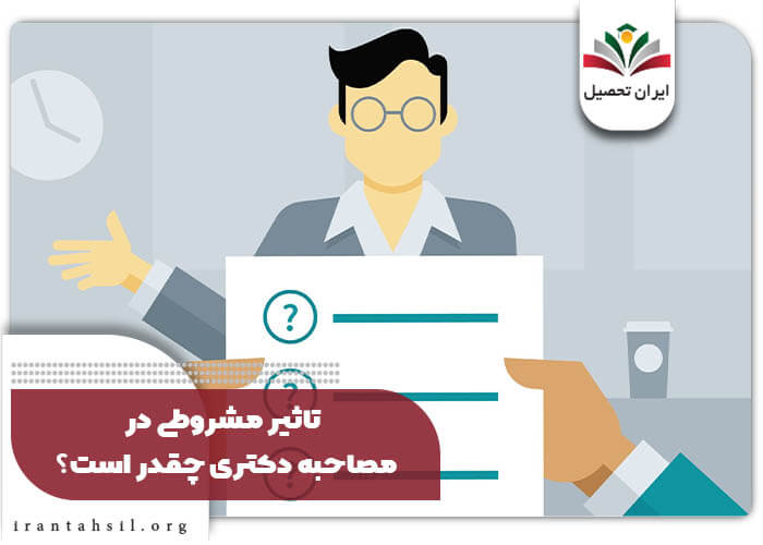 تاثیر مشروطی در مصاحبه دکتری چقدر است؟