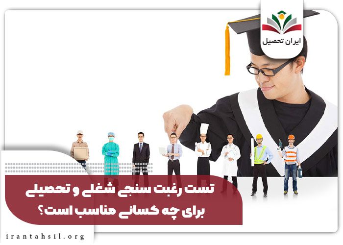 تست رغبت سنجی شغلی و تحصیلی برای چه کسانی مناسب است؟