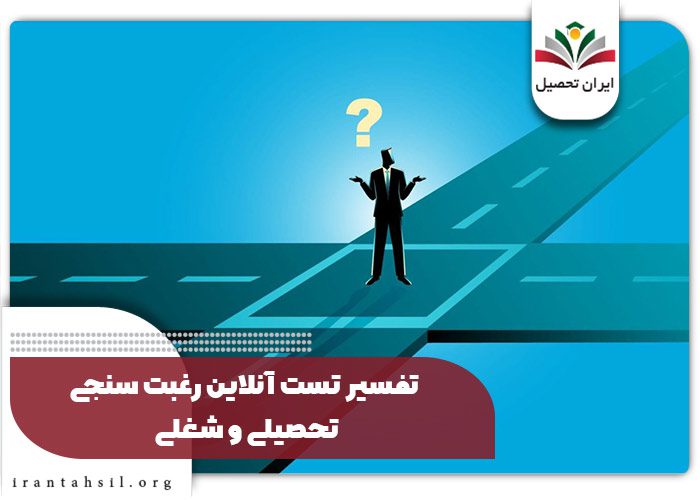 تفسیر تست آنلاین رغبت سنجی تحصیلی و شغلی