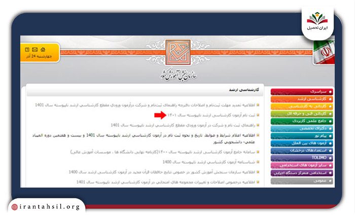 ثبت نام آزمون کارشناسی ارشد ناپیوسته