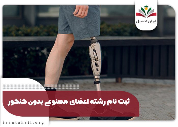 ثبت نام رشته اعضای مصنوعی بدون کنکور